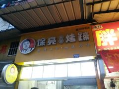 -徐亮烤蹄(建设路店)