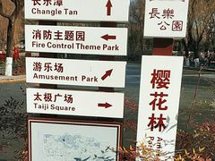 -长乐公园游乐场