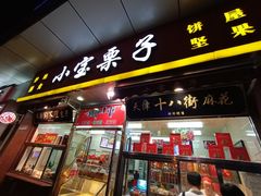 门面-小宝栗子(嘉华国际商业中心店)