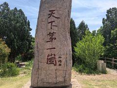 -抱犊崮国家森林公园
