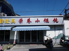 -荣巷小馄饨(荣巷店)
