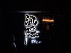-Joy酒隐(西湖店)