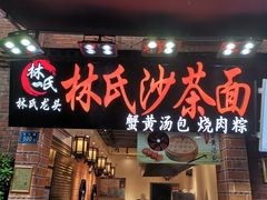 门面-林氏沙茶面·闽南必尝小吃(福建路店)