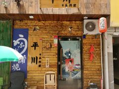 -平川日本料理