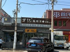 -万记麻辣烫国展总店