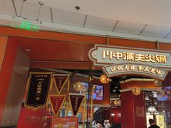 -川中渝夫火锅(铜陵万达广场店)