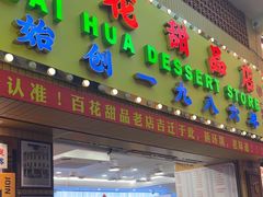 -百花传统甜品店(原址店)