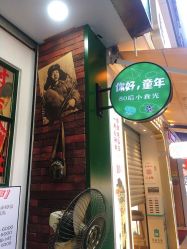 门面-你好童年(三坊七巷店)