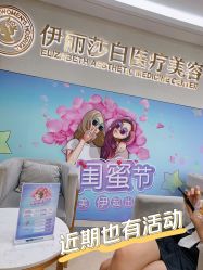 -伊丽莎白医疗美容