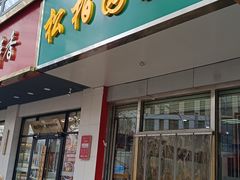 -松柏园(勒泰店)