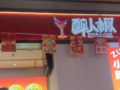 -醉人椒麻辣香锅(上地华联店)