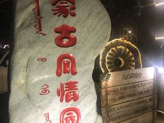 -蒙古大营(朝阳公园店)