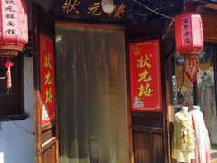 -状元楼(东大街店)