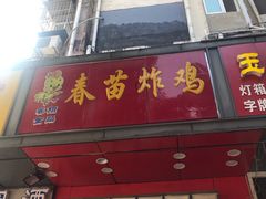 门面-春苗炸鸡
