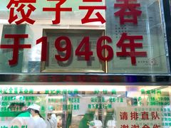 门面-袁记云饺(蛇口店)