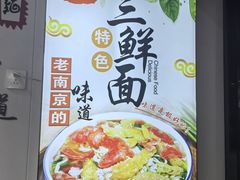 -孙记大碗皮肚面(后宰门店)