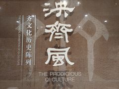 -齐文化博物馆