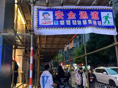 门面-火山屋台(新街口创始店)