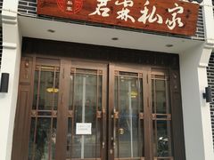 门面-君霖私家菜(春柳店)