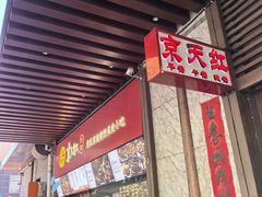 -京天红酒家(虎坊路店)