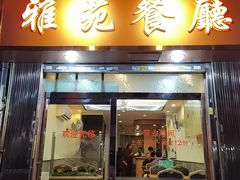 -雅苑餐厅(朝天路店)