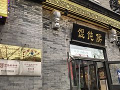 -馄饨侯(前门店)