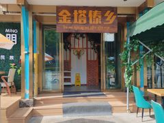 -金塔傣乡·云南德宏民族特色菜·傣味手抓饭(新亚洲店)