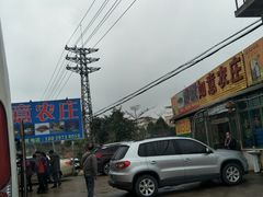 -如意农庄