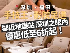 -手技王·影院足道·SPA(深圳之眼店)