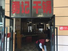 门面-勇记干锅居(德阳店)