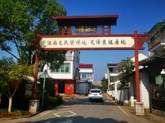 -清漾毛氏文化村