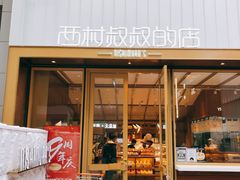 门面-西村叔叔的店·面包·甜品·蛋糕(崂山丽达店)