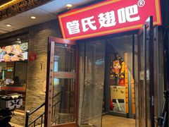 -管氏翅吧(护国寺店)