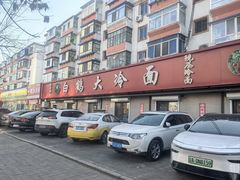 -白鹤大冷面
