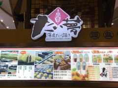 -粉粉乐鲷鱼烧(美罗城店)