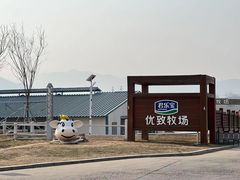 -君乐宝优致牧场