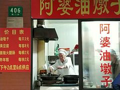 -阿婆油墩子(五里桥路188弄小区店)