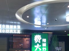 门面-费大厨辣椒炒肉(万家丽一店)