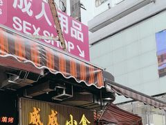 -威威小食