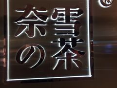 门面-奈雪的茶(新天地广场PRO店)