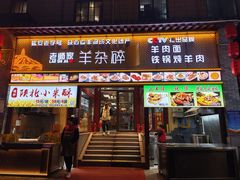 -老师家羊杂碎(延安总店)