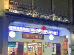门面-陈记汤饭(水巷口店)