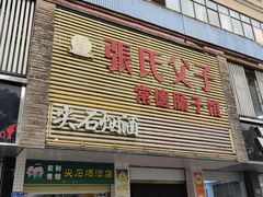 -张氏父子常德肠子馆(红星总店)