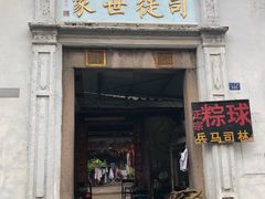 门面-司徒世家·兵马司林粽球(牌坊街店)