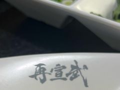 -再宣武文化主题餐厅·清真