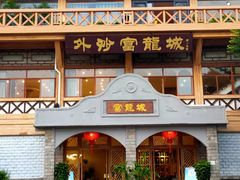 门面-外沙富龙城酒楼(老街店)