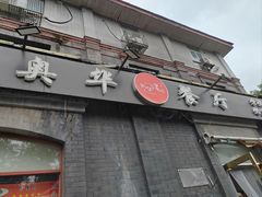 -奥华餐厅·老张记(台基厂店)