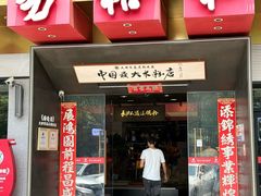 -易裕和·长沙米粉(竹塘西路店)