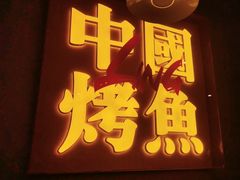 -令狐冲烤鱼·烧菜馆(达明店)