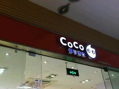 -CoCo都可(嘉定日月光店)